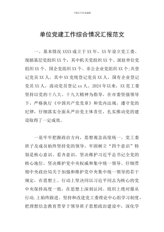 单位党建工作综合情况汇报范文