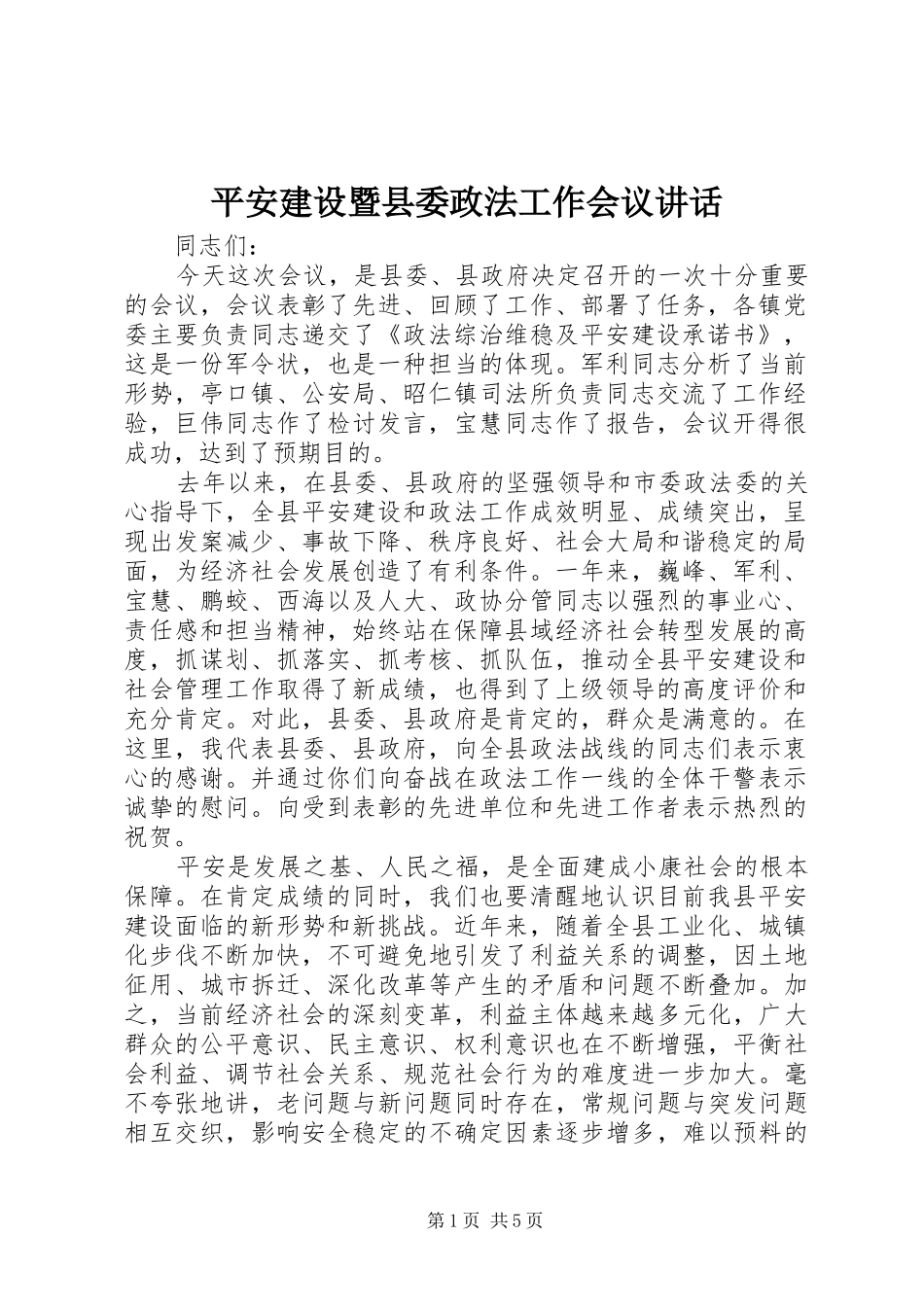 平安建设暨县委政法工作会议讲话发言_第1页