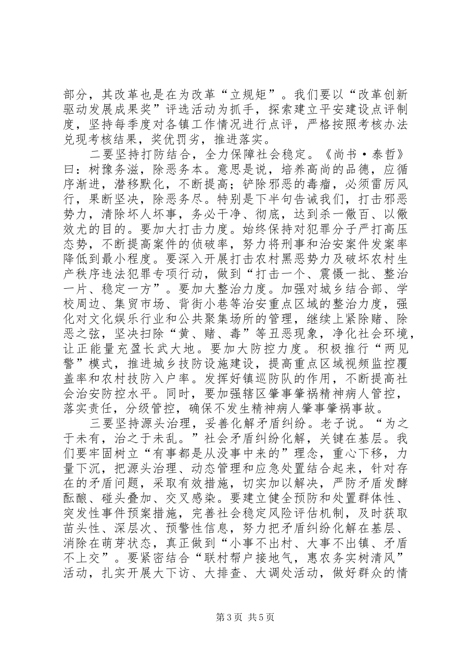 平安建设暨县委政法工作会议讲话发言_第3页