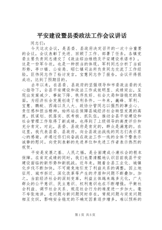 平安建设暨县委政法工作会议讲话发言