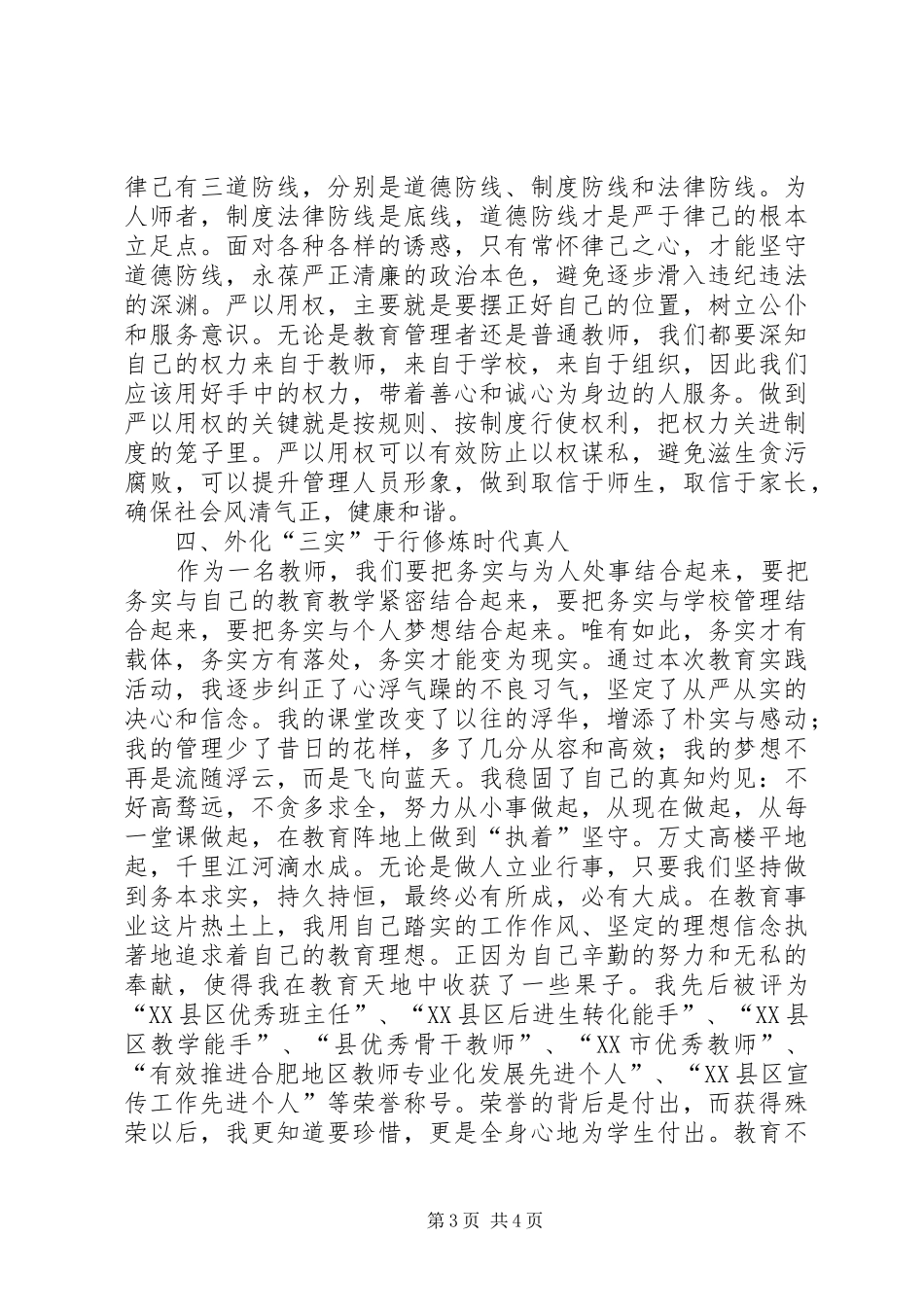 践行群众路线教育和“三严三实”讲话发言精神有感_第3页