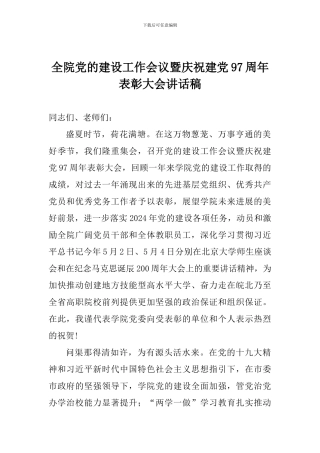 全院党的建设工作会议暨庆祝建党97周年表彰大会讲话稿