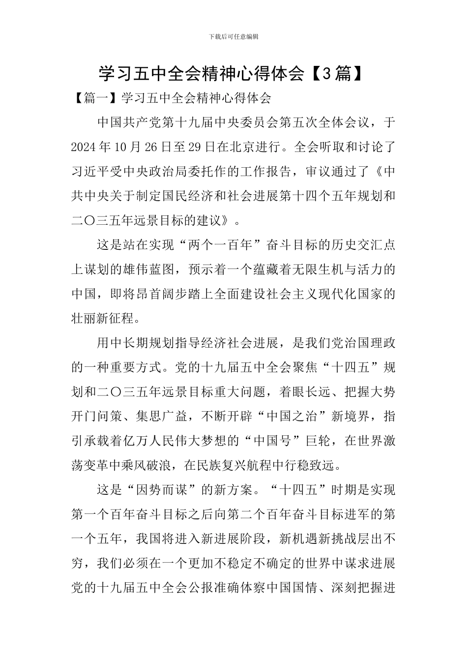 学习五中全会精神心得体会【3篇】_第1页