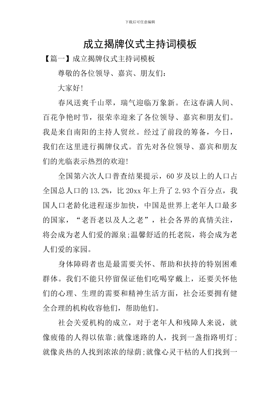 成立揭牌仪式主持词模板_第1页