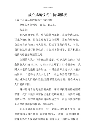 成立揭牌仪式主持词模板