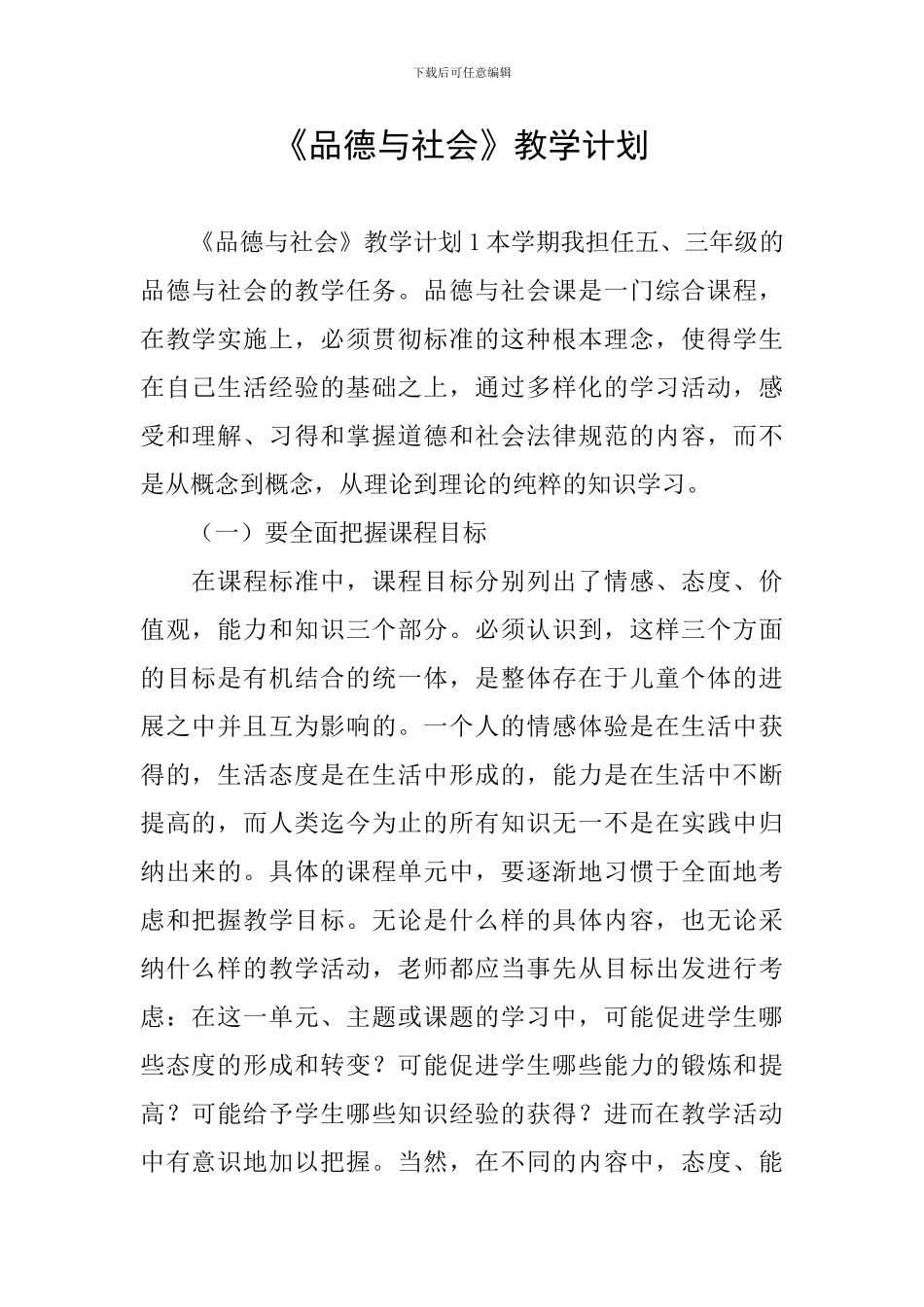 《品德与社会》教学计划_第1页