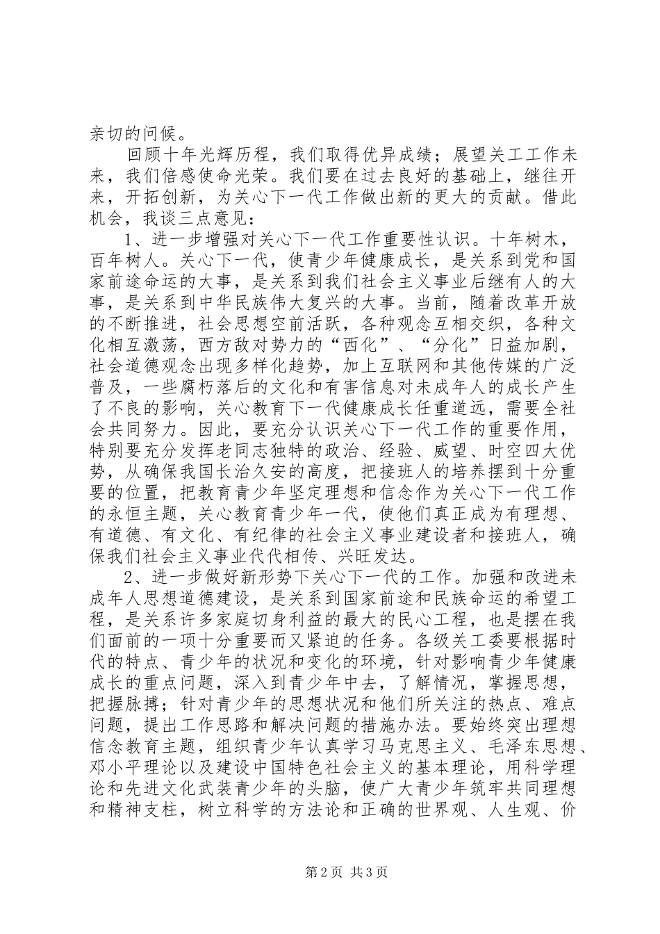 在庆祝关工委成立十周年暨“双先”表彰大会上的讲话发言_第2页