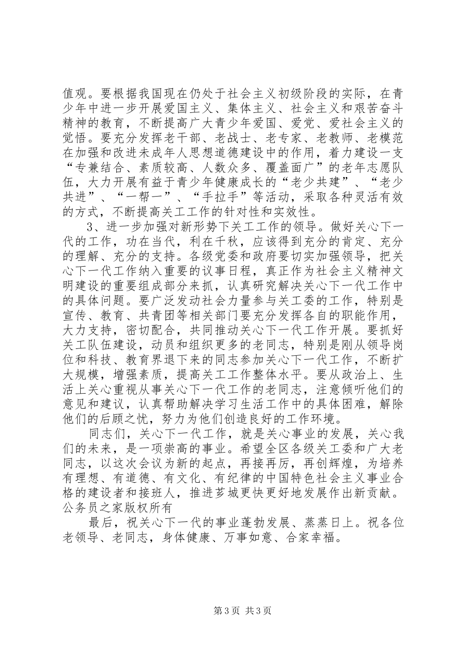 在庆祝关工委成立十周年暨“双先”表彰大会上的讲话发言_第3页