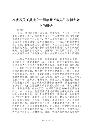 在庆祝关工委成立十周年暨“双先”表彰大会上的讲话发言