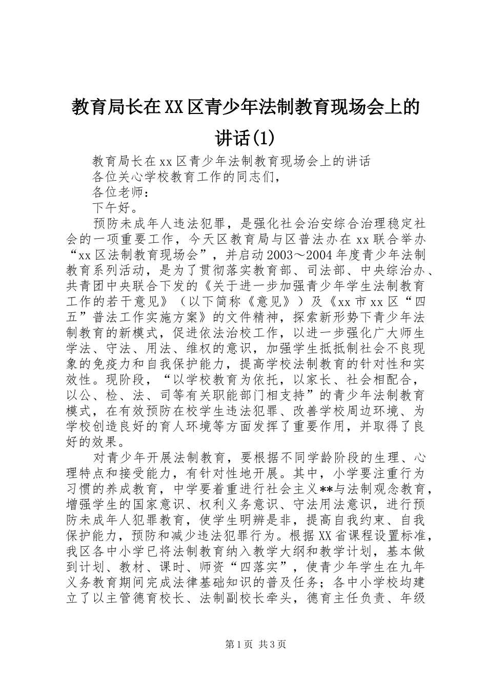 教育局长在XX区青少年法制教育现场会上的讲话发言(1)_第1页