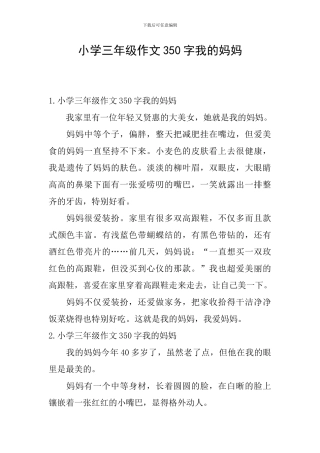 小学三年级作文350字我的妈妈