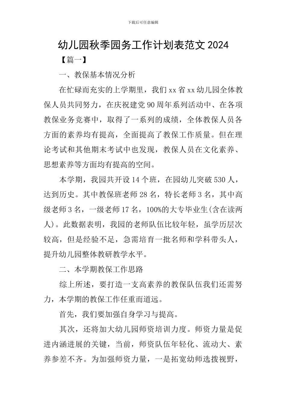 幼儿园秋季园务工作计划表范文2024_第1页