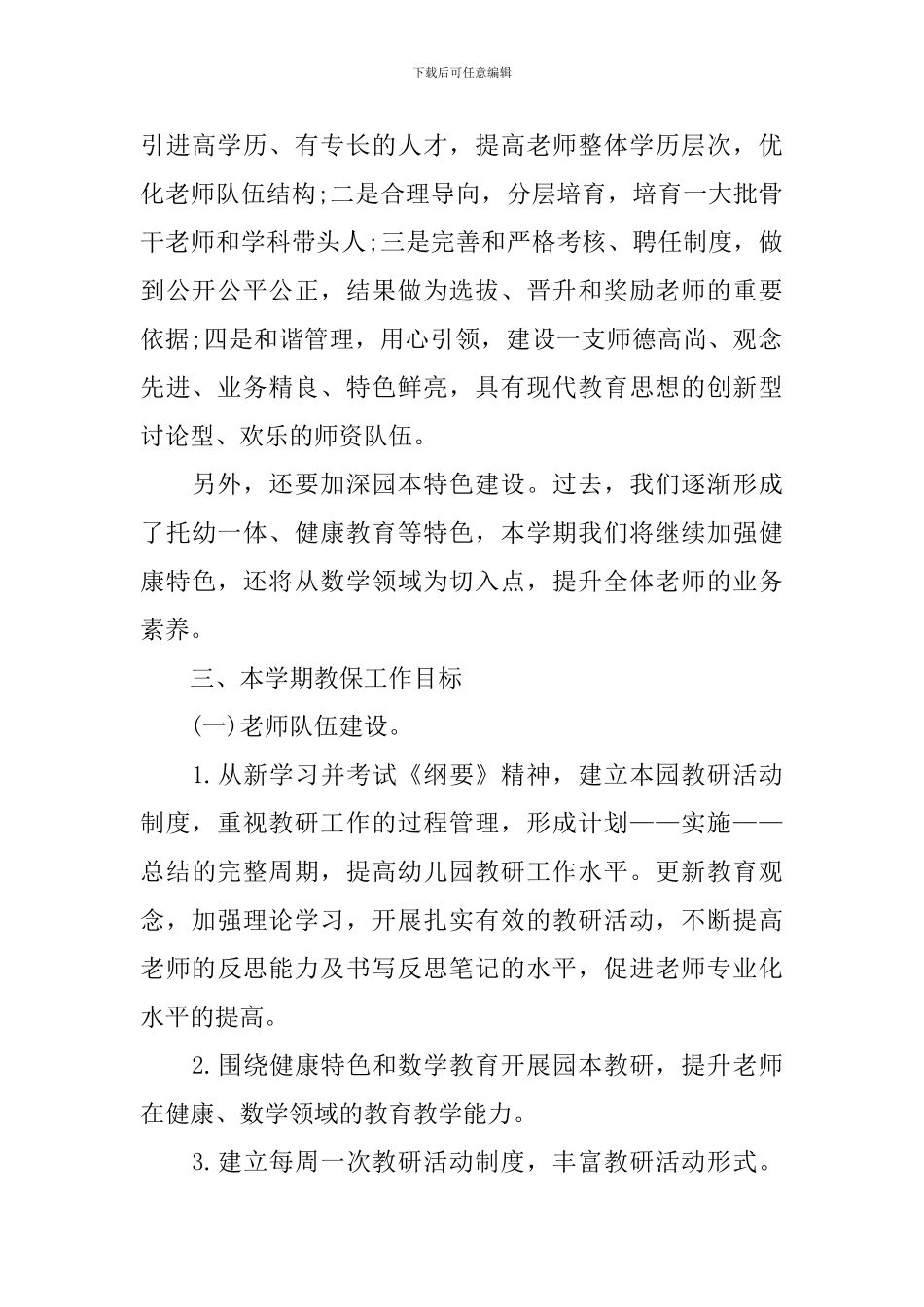 幼儿园秋季园务工作计划表范文2024_第2页