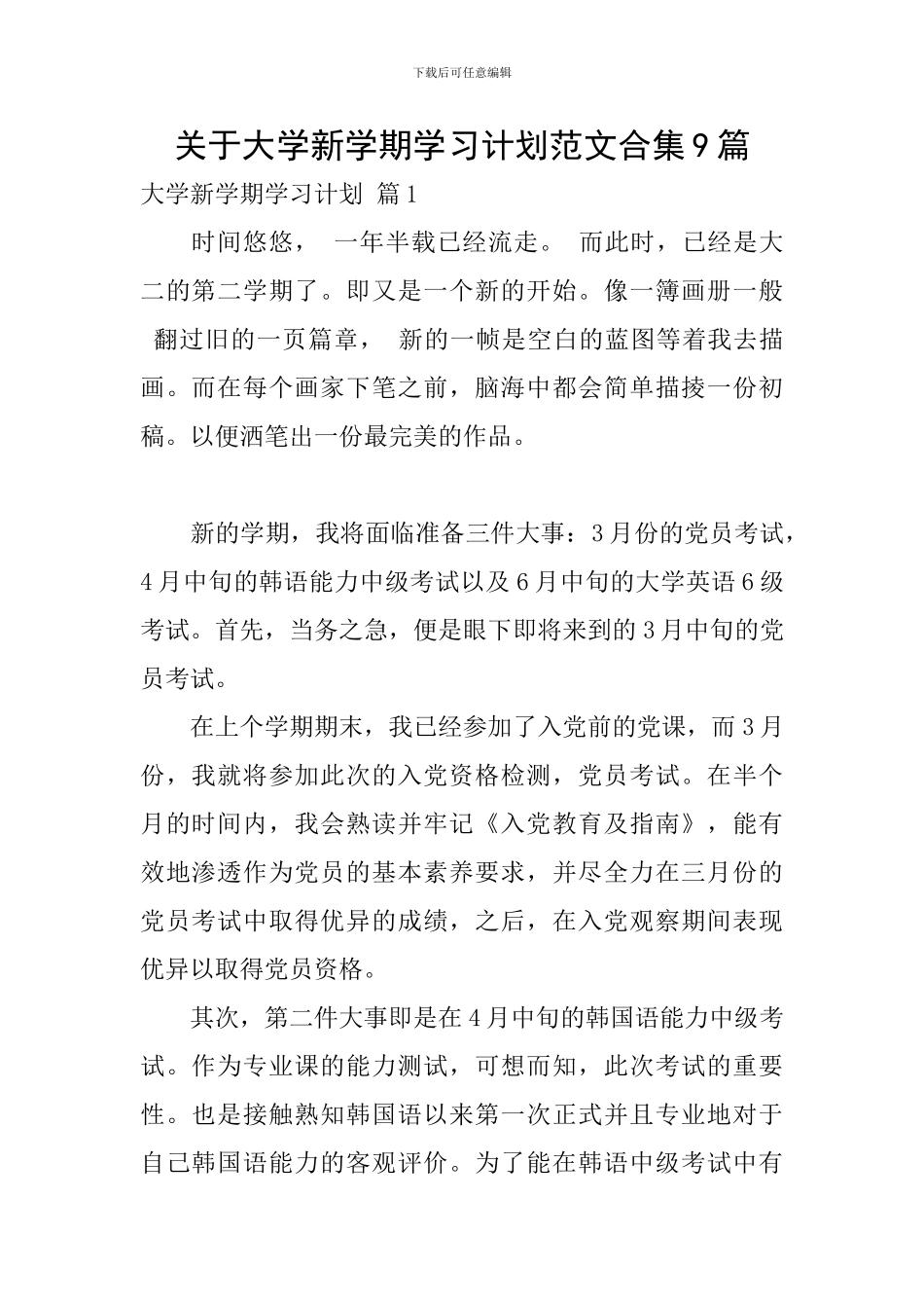 关于大学新学期学习计划范文合集9篇_第1页