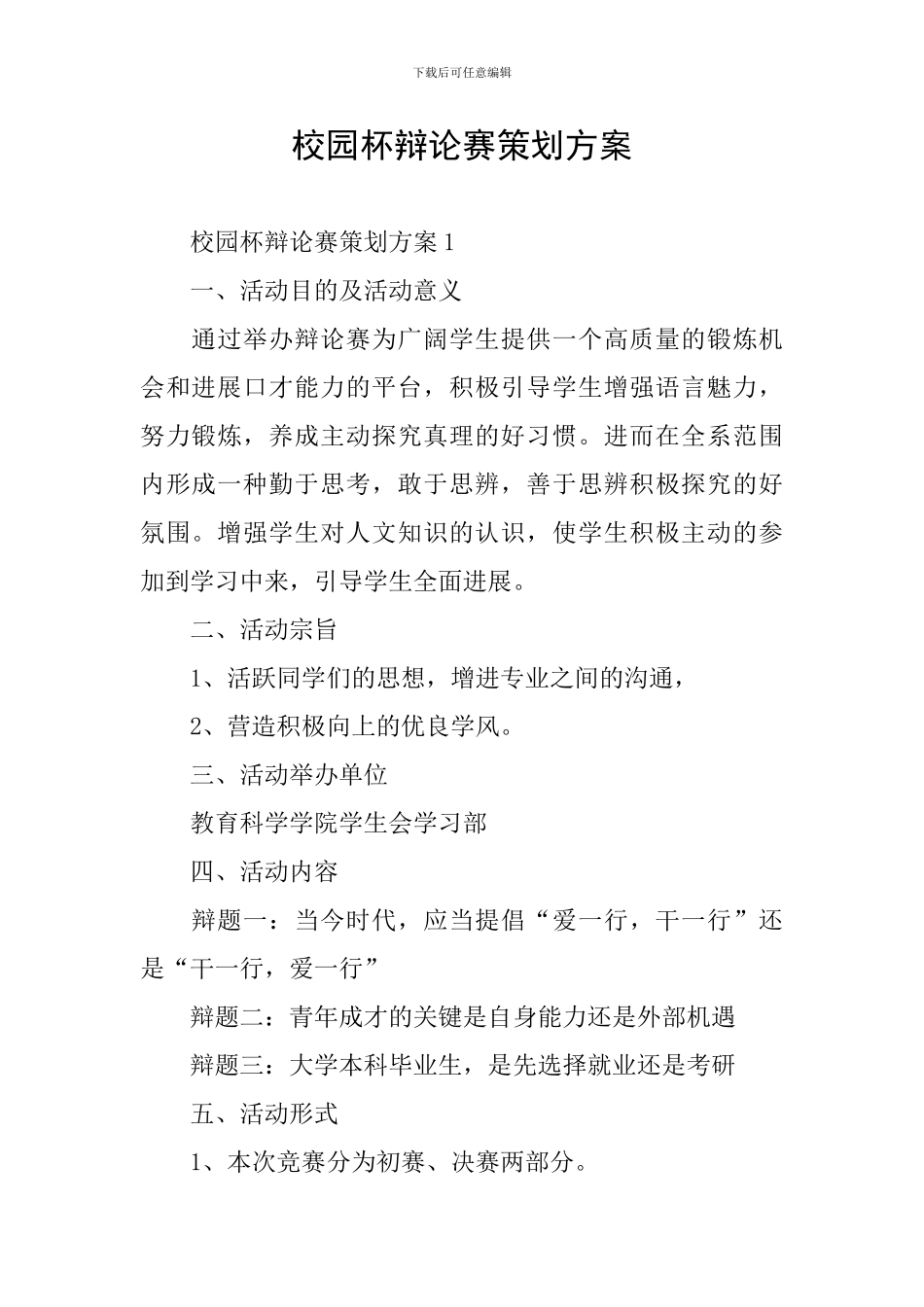 校园杯辩论赛策划方案_第1页