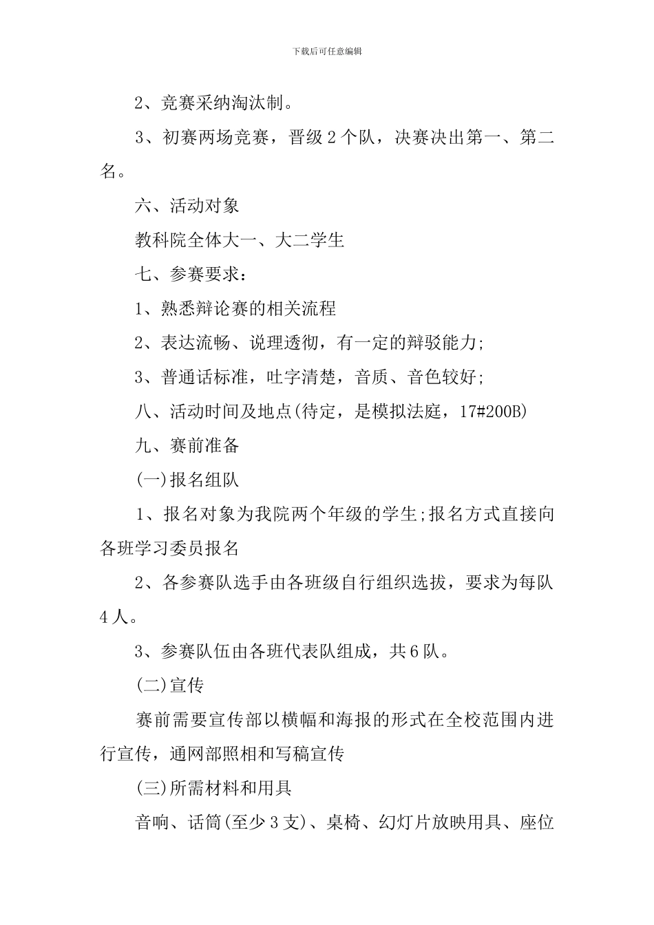 校园杯辩论赛策划方案_第2页