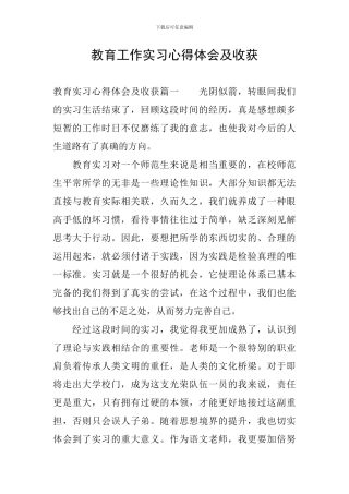 教育工作实习心得体会及收获