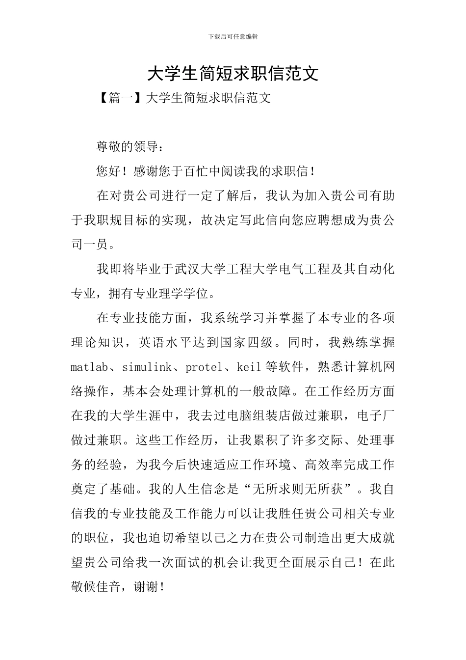 大学生简短求职信范文_第1页