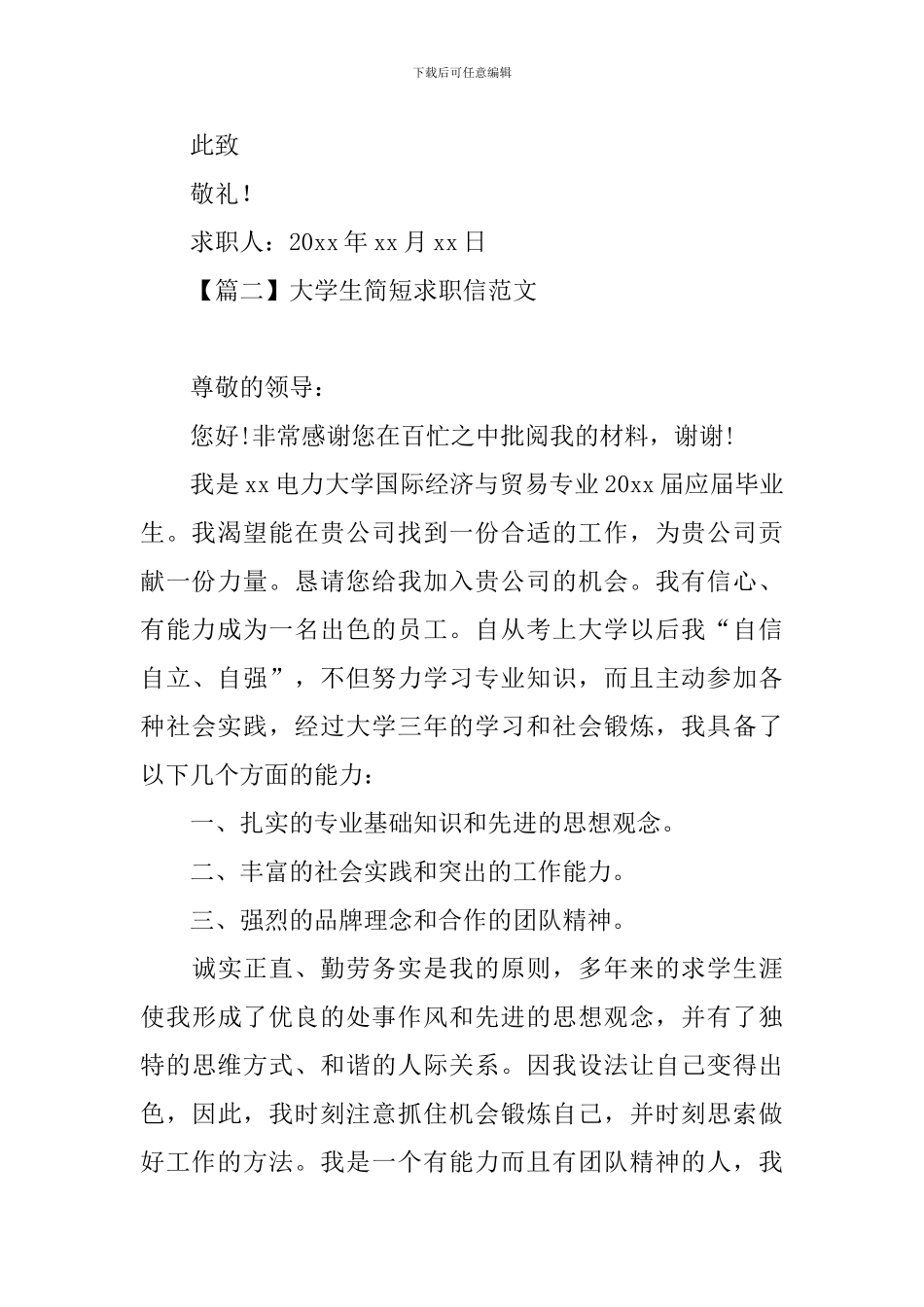 大学生简短求职信范文_第2页