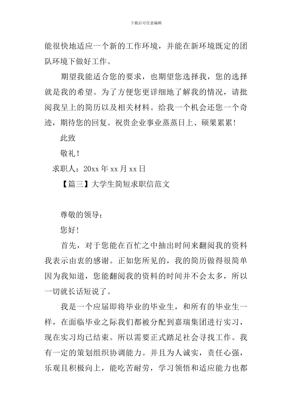 大学生简短求职信范文_第3页