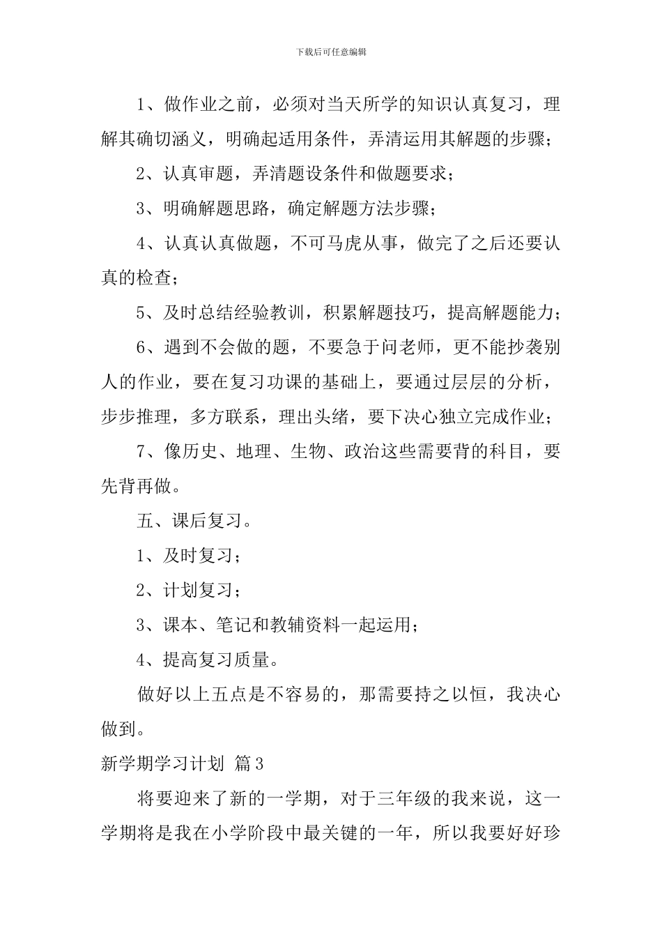 【热门】新学期学习计划5篇_第3页