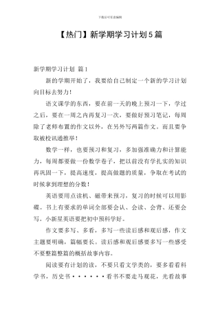 【热门】新学期学习计划5篇