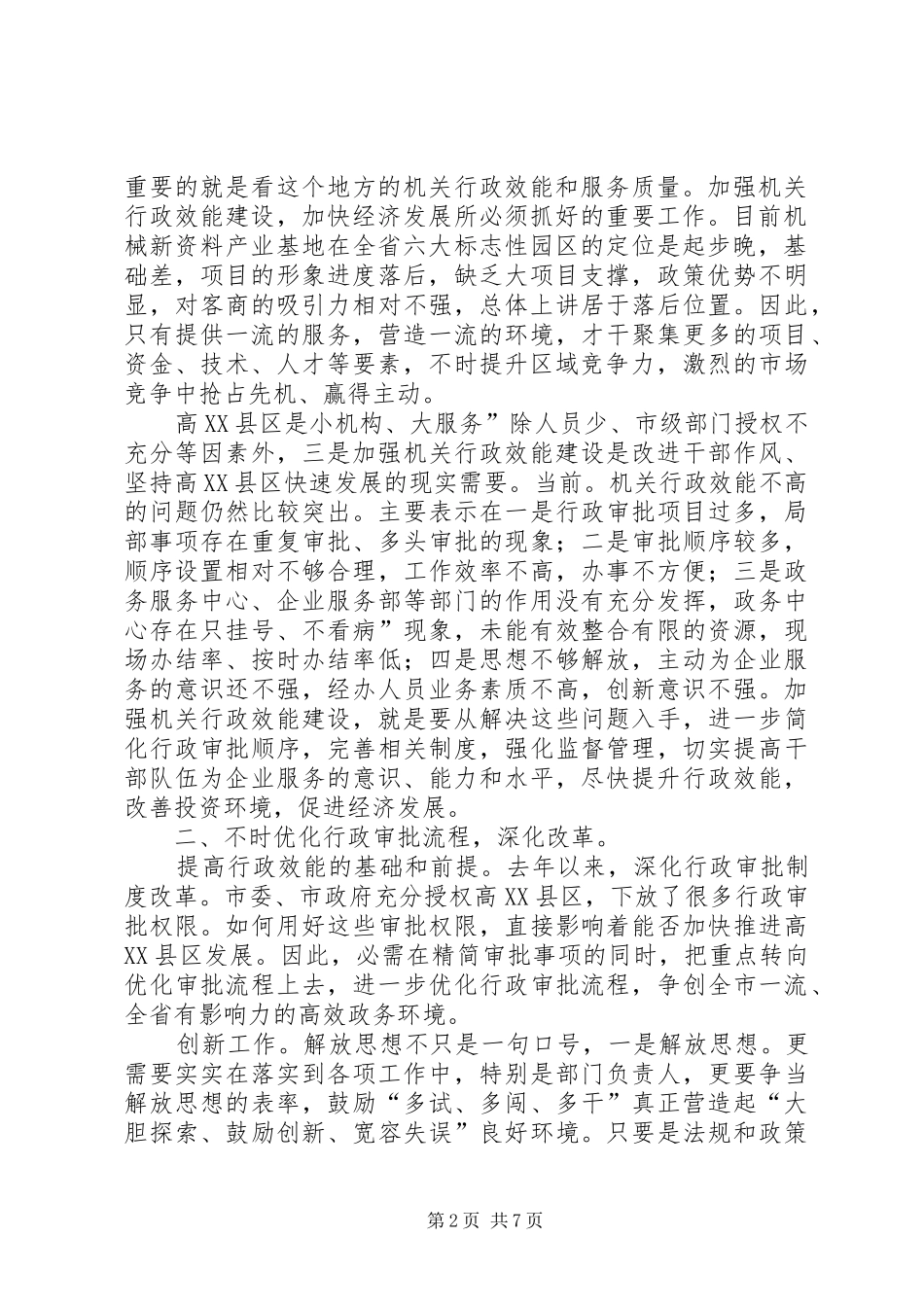 主任在效能建设工作会讲话发言_1_第2页