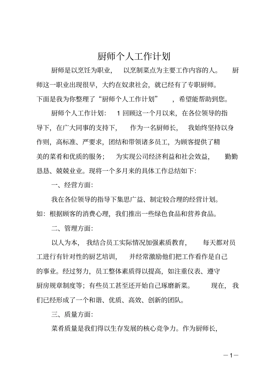 厨师个人工作计划_第1页