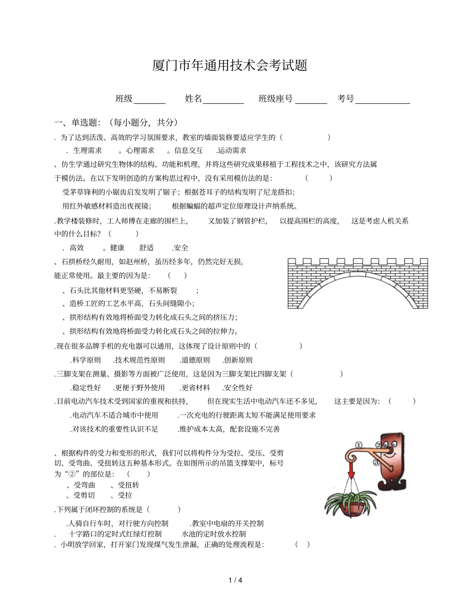 厦门通用技术会考试题_第1页