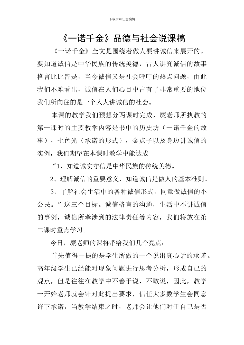 《一诺千金》品德与社会说课稿_第1页