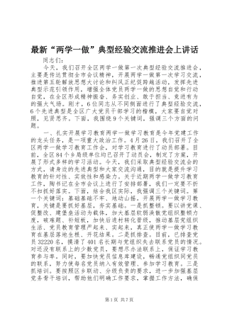 最新“两学一做”典型经验交流推进会上讲话发言