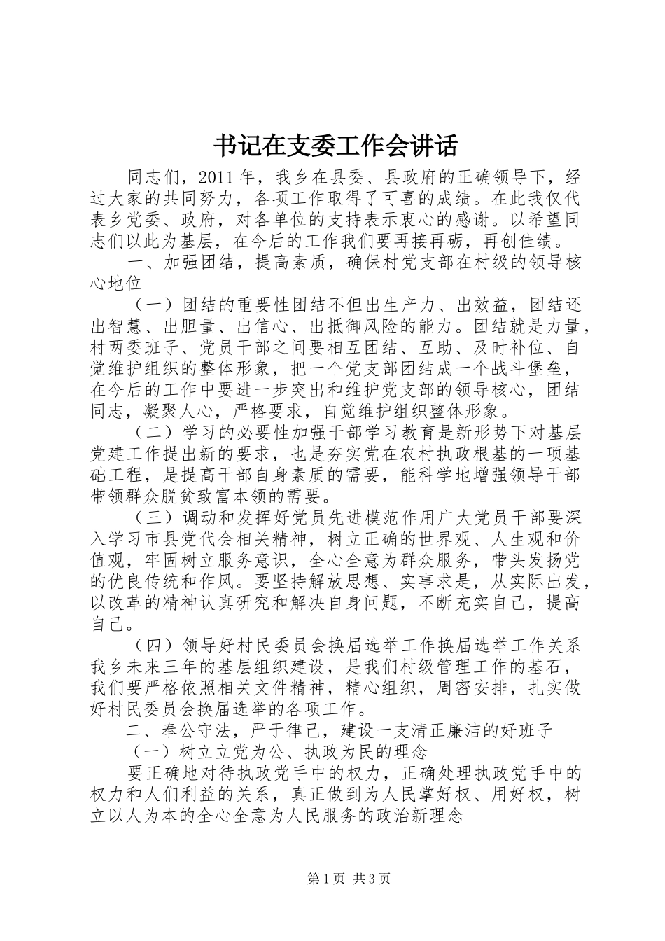 书记在支委工作会讲话发言_第1页