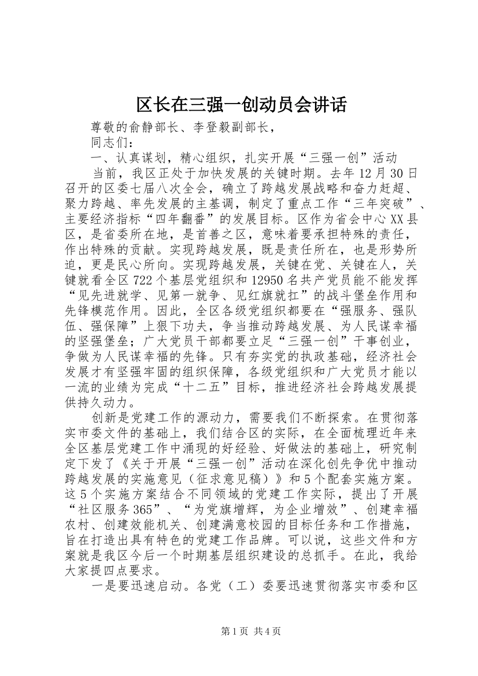 区长在三强一创动员会讲话发言_第1页