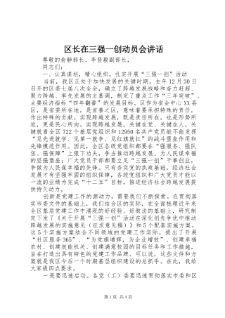 区长在三强一创动员会讲话发言