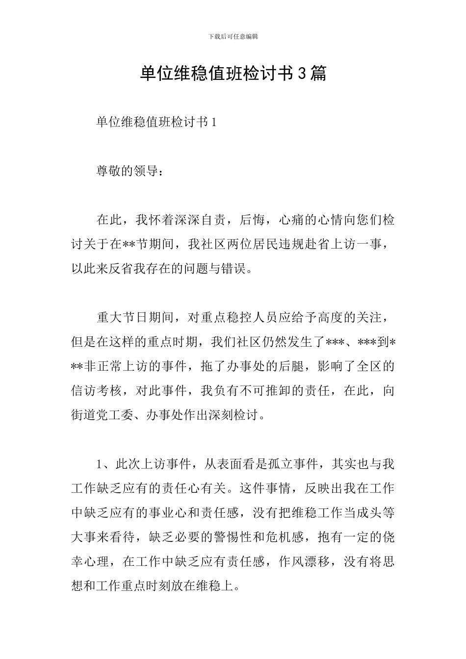 单位维稳值班检讨书3篇_第1页