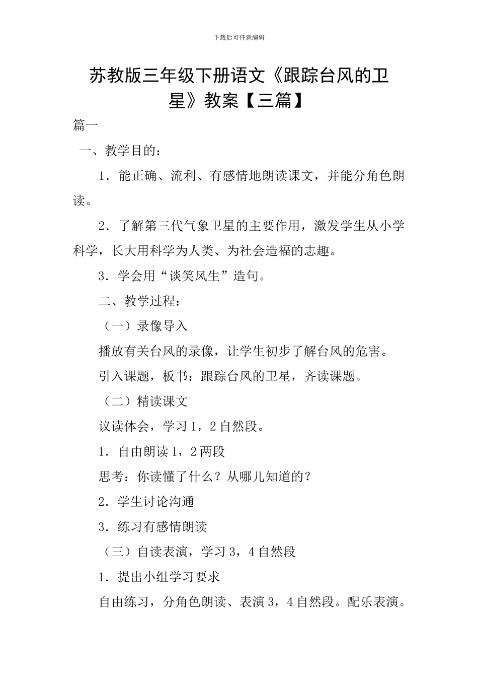 苏教版三年级下册语文《跟踪台风的卫星》教案_第1页