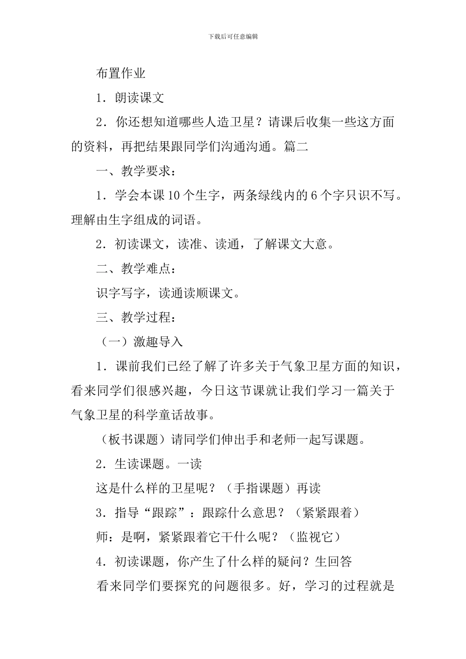 苏教版三年级下册语文《跟踪台风的卫星》教案_第3页