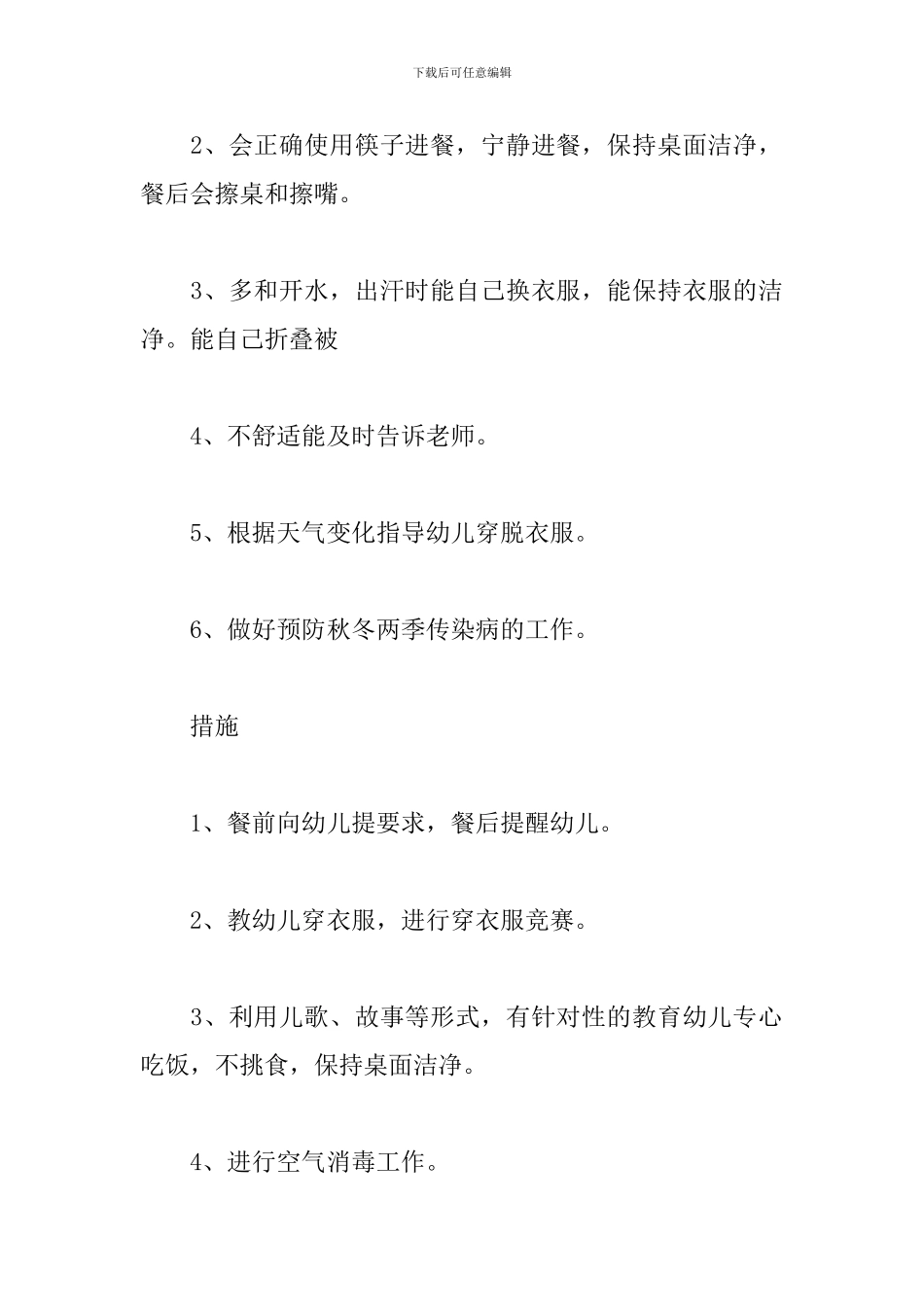 幼儿大班保教工作计划_第2页