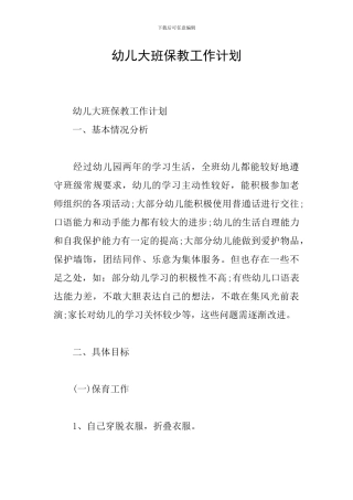 幼儿大班保教工作计划