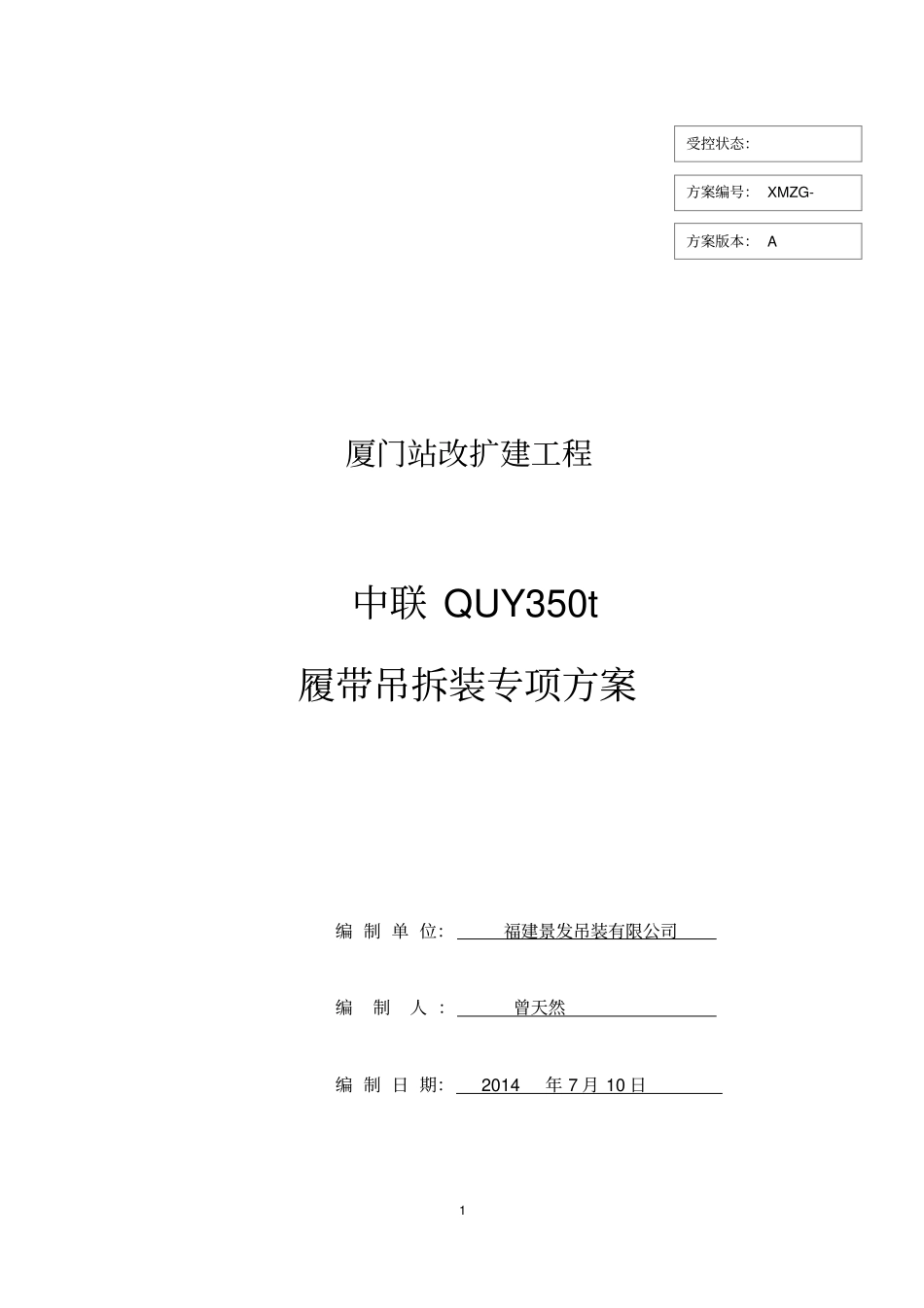 厦门站350T履带吊拆装方案资料_第1页