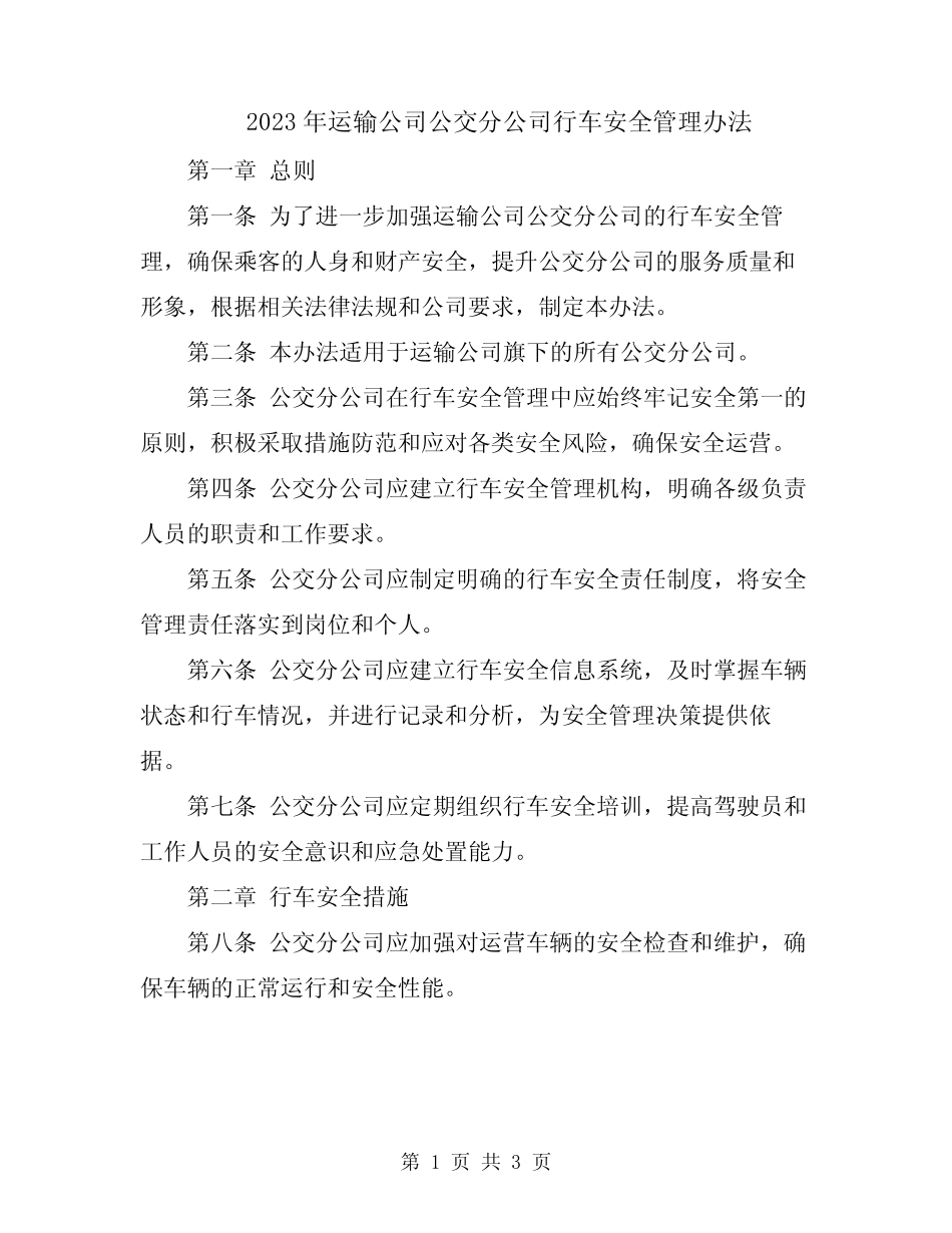 2023年运输公司公交分公司行车安全管理办法 _第1页