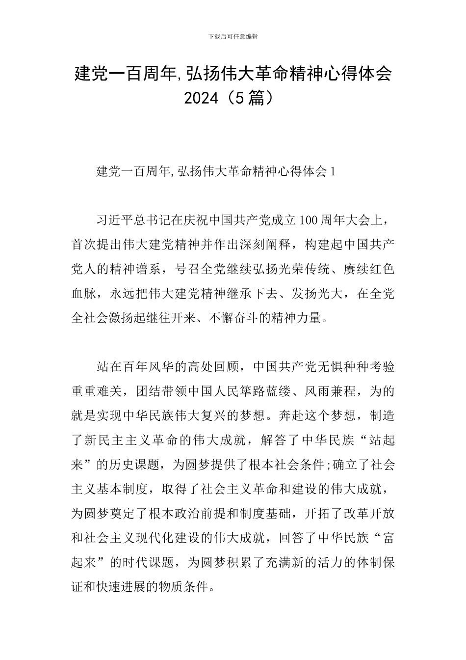 建党一百周年-弘扬伟大革命精神心得体会2024_第1页