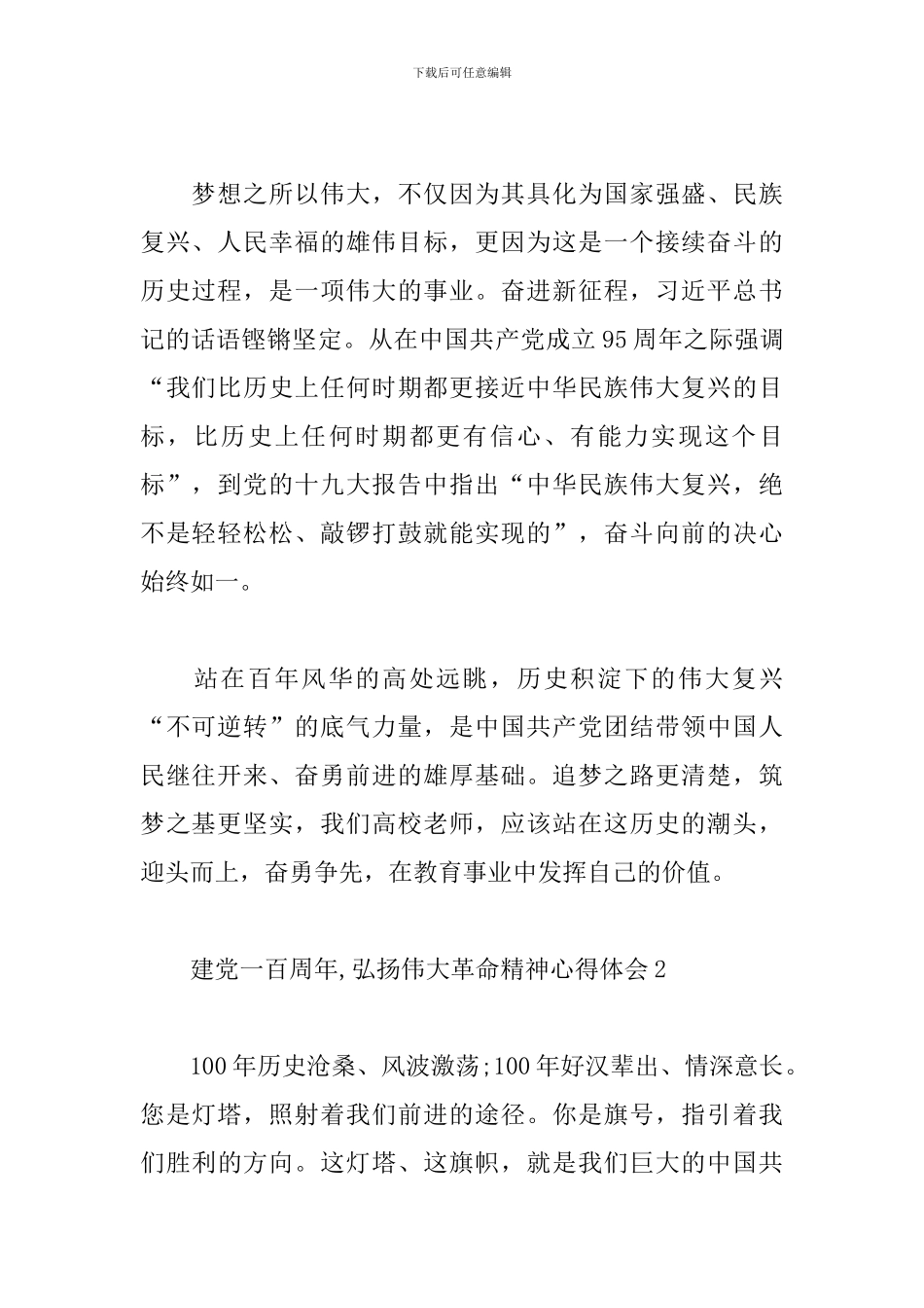 建党一百周年-弘扬伟大革命精神心得体会2024_第2页