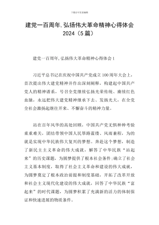 建党一百周年-弘扬伟大革命精神心得体会2024