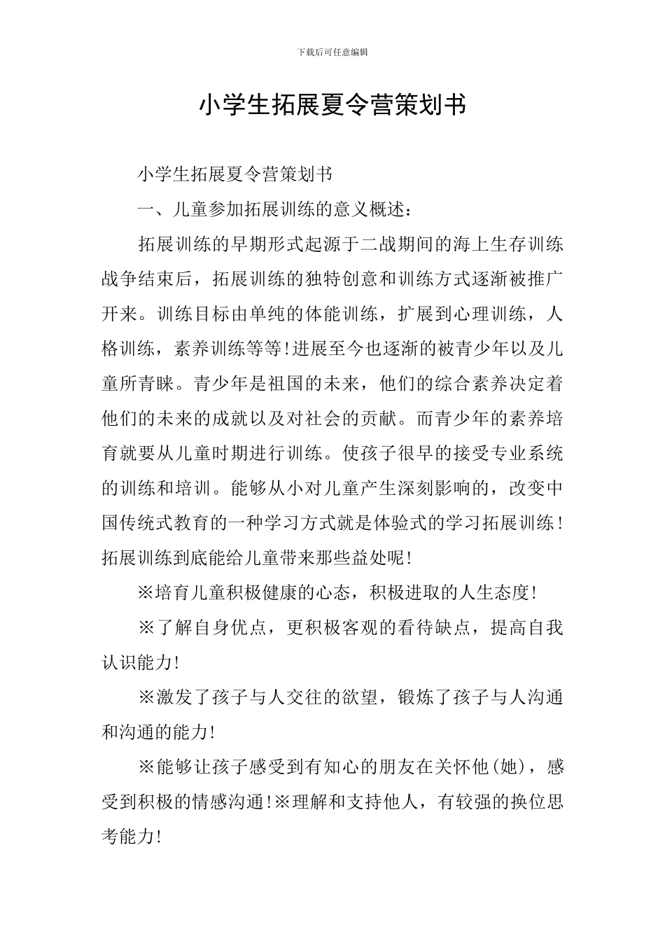 小学生拓展夏令营策划书_第1页