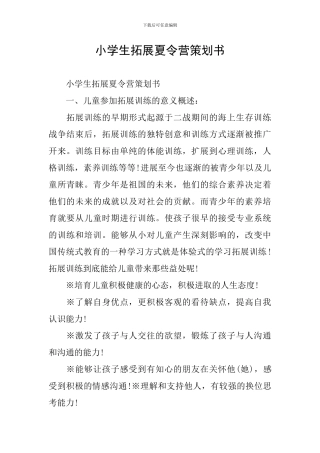 小学生拓展夏令营策划书