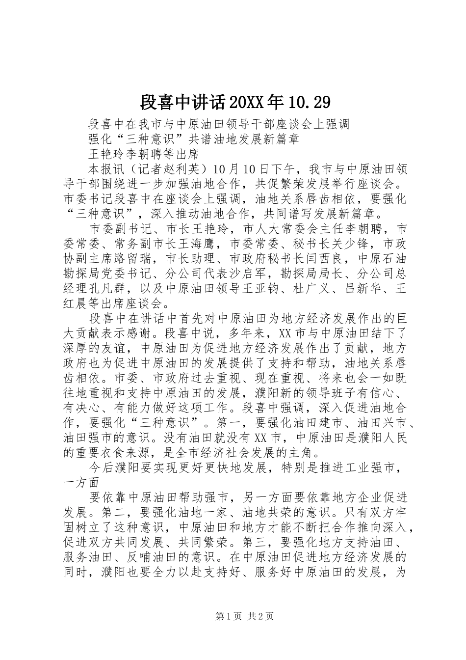 段喜中讲话发言20XX年10.29(3)_第1页