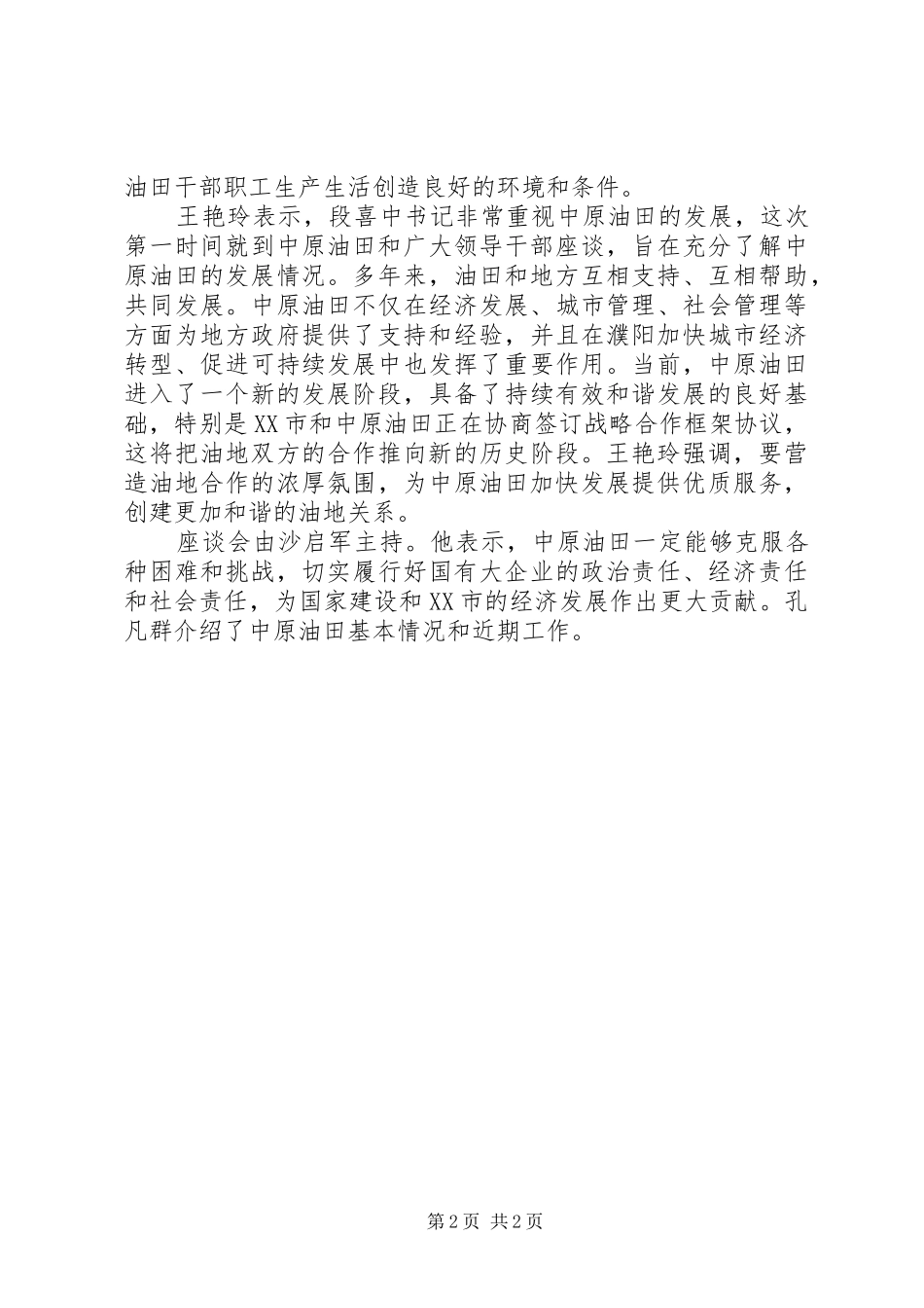 段喜中讲话发言20XX年10.29(3)_第2页