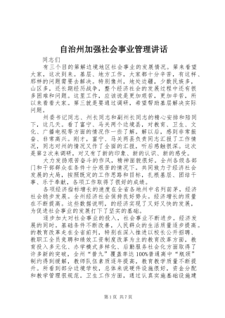 自治州加强社会事业管理讲话发言