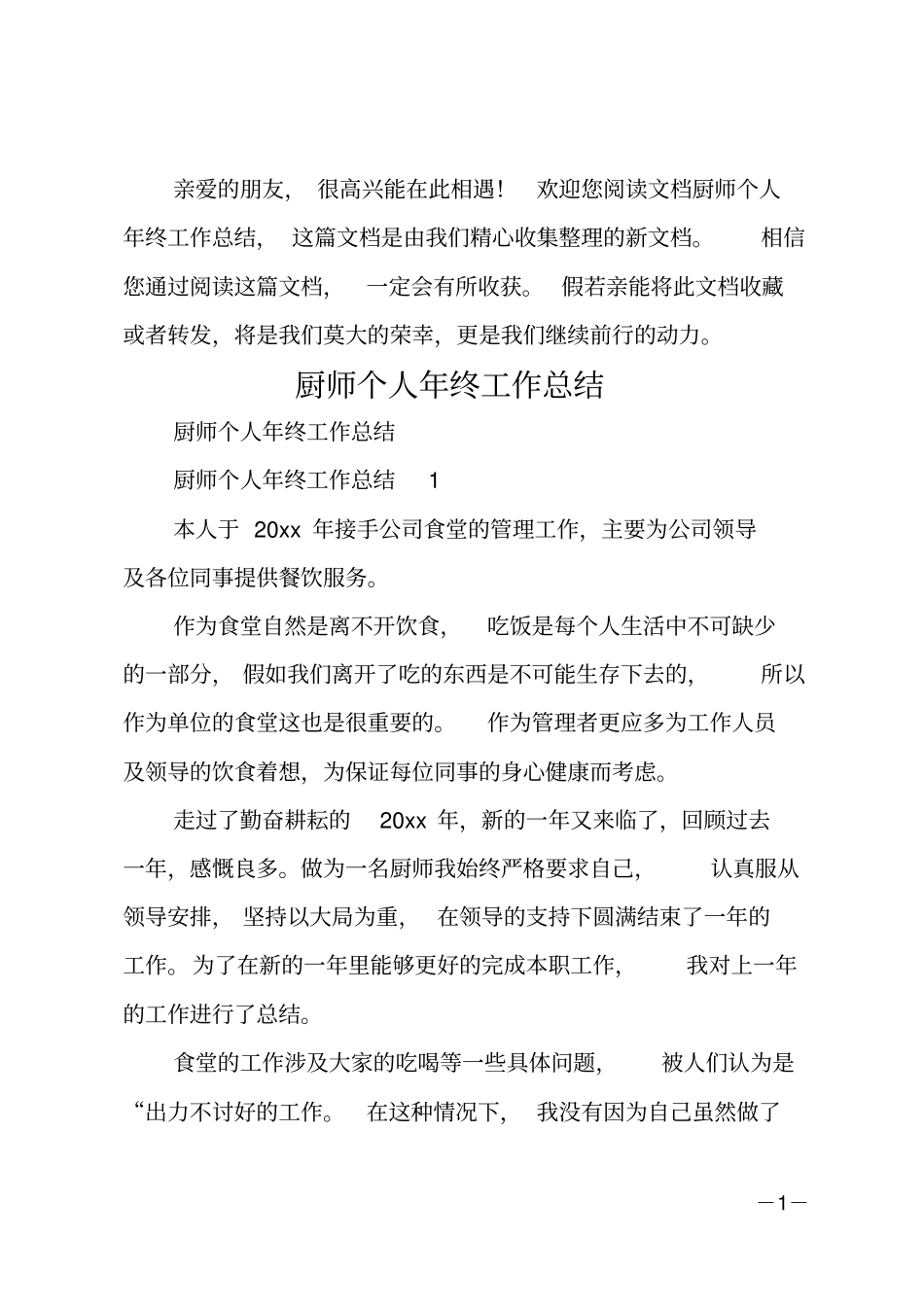 厨师个人年终工作总结_第1页